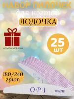 Набор пилочек для маникюра OPI 180 / 240, 25 штук