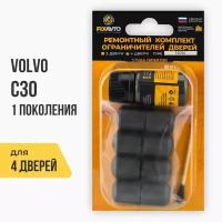 Ремкомплект ограничителей на 4 двери Volvo C30 (I) 1 поколения, Кузов M - 2006-2013. Комплект ремонта фиксаторов Вольво ц30 с30 ц с c 30. TYPE 14014