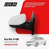 Зеркало правое для Kia Rio 3 QB 87620 4Y030, Киа Рио, год с 2011 по 2017, O.E.M