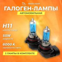 Галогеновые лампы Clearlight H11 12V 55w Xenon Vision 2шт