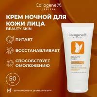 Medical Collagene 3D Beauty Skin крем для лица ночной с витаминным комплексом, 50 мл