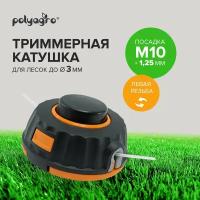 Катушка (головка) для триммера M10 х 1.25 левая резьба Polyagro