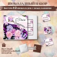 Подарочный шоколадный набор "С Днём Рождения" фиолетовые цветочки 2, подарок на день рождения, 12 шоколадок с пожеланиями