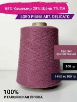 Пряжа Loro Piana art. DELICATO 65% Кашемир 28% Шёлк 7% ПА 100 гр. Италия