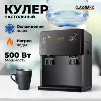 Кулер для воды Classmark настольный, для офиса и дома, максимальная температура нагрева 90 градусов, 220 В, черный