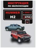 "Hummer H2 с 2002 г. Инструкция по эксплуатации и обслуживанию"