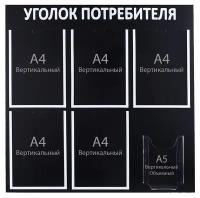 Информационный стенд "Уголок потребителя" 6 карманов (5 плоских А4, 1 объёмный А5), цвет чёрный шрифт белый