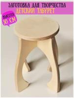 Заготовка деревянная для творчества табурет детский, стульчик детский деревянный, высотой 30 см, фанера 18мм