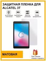 Гидрогелевая защитная плёнка для Alcatel 3T,матовая, на дисплей,для планшета,не стекло