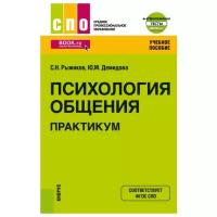 Рыжиков С.Н., Демидова Ю.М. "Психология общения. Практикум + Приложение. Учебное пособие"