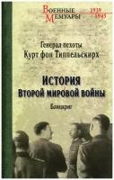 История Второй мировой войны. Блицкриг