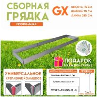 Готовая оцинкованная грядка на дачу Delta-Park GX 0,70х2,85 метра, серебристый