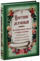 Цветник духовный. Назидательные мысли и добрые советы, выбранные из творений мужей мудрых и святых