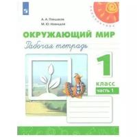 Рабочая тетрадь. ФГОС. Окружающий мир, новое оформление, 1 класс, Часть 1, Плешаков А. А