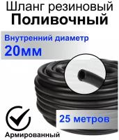 Шланг поливочный резиновый армированный нитью 20мм 25м Толщ. стенки 3,5мм морозостойкий (t от -35 С до +70 С) Саранск