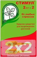 Cредство для защиты растений от стрессов Стимул 2x2 мл