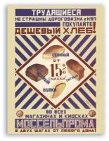 Советский плакат на бумаге / Моссельпром - Дешевый Хлеб!