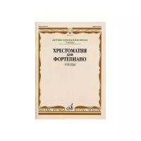 16075МИ Хрестоматия для ф-но: 5 класс ДМШ: Этюды, Издательство "Музыка"