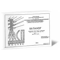 Каталог "Унифицированные типовые стальные и железобетонные опоры ВЛ 35-750 кВ (Выпуск 1987-90 гг.) Часть I. Опоры ВЛ 35 - 110 кВ" - ЦентрМаг