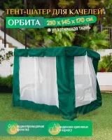 Тент шатер для качелей Орбита (210х145х170 см) зеленый