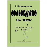 Сольфеджио на 5. Рабочая тетрадь. 4 класс