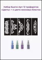 Набор боди-арт: 12 тату трафаретов (цветы) + 4 цвета неоновых блесток синий/зеленый/розовый/сиреньевый