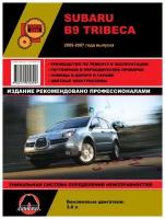 Subaru В9 Tribeca 2005-2007 года выпуска. Руководство по ремонту и эксплуатации