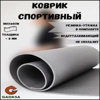 Фитнес коврик для йоги гимнастический, спортивный GAOKSA / Гаокса, подстилка в палатку, спортивный инвентарь нескользящий 180 х 60 см