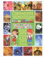 Современная энциклопедия для девочек и мальчиков 500 вопросов 500 ответов Энцклопедия Скиба Тамара 6+