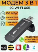 LTE 4G USB Модем с Функцией Wi-Fi Роутера Универсальный 150 Мбит