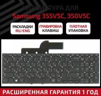 Клавиатура (keyboard) BA59-03270C для ноутбука Samsung 355V5C,350V5C, NP355V5C, NP355V5C-A01, NP270E5E, NP350E5C, NP300E5V, черная