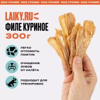 LAIKY, филе куриной грудки, натуральное лакомство для собак, 300 грамм