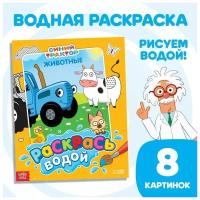 Водная раскраска ТероПром 9177317 «Раскрась водой. Животные», Синий трактор