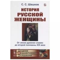 История русской женщины. От эпохи древних славян до второй половины XIX века