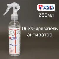 Обезжириватель-активатор Crystal Protect (250мл) activator