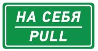 Наклейка из ПВХ: информационный знак "На себя/Pull" 150х300 мм (5 шт)