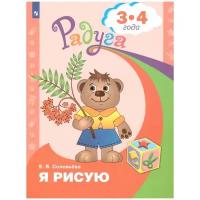 Я рисую. Пособие для детей 3-4 лет | Соловьева Елена Викторовна