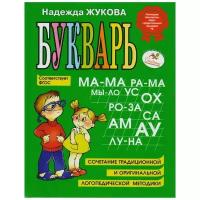 Жукова Надежда Сергеевна "Букварь. Учебное пособие. Пособие по обучению дошкольников правильному чтению. Гриф МО РФ"