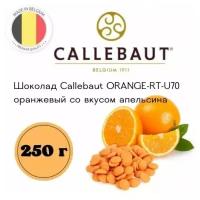 Шоколад Callebaut оранжевый со вкусом апельсина расфасованный, 250 г