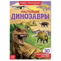 Книжка-раскладушка с многоразовыми наклейками "Настоящие динозавры"