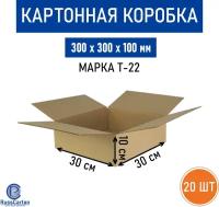 Картонная коробка для хранения и переезда RUSSCARTON, 300х300х100 мм, Т-22 бурый, 20 ед