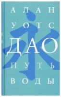 Дао. Путь воды Уотс А