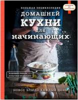 Большая энциклопедия домашней кухни для начинающих /