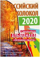 Альманах «Российский колокол». Спецвыпуск «Осенняя сюита» | Альманах