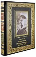Мартин Иден. Маленькая хозяйка большого дома. Джек Лондон. (эксклюзивная книга в натуральной коже)