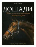 Лошади: самая полная иллюстрированная энциклопедия. Зимина Г. ЭКСМО