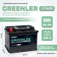 Аккумулятор автомобильный GREENLER GS601 60Ah 520А прямая полярность (242х175х190)