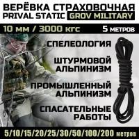 Веревка высокопрочная страховочная Prival Static Grov-мilitary, 48 прядей, 10мм х 5м