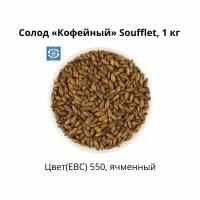 Солод Кофейный Soufflet, 1 кг