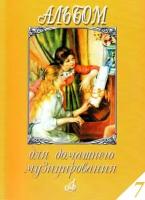 17152МИ Альбом для домашнего музицирования. Для фортепиано. Выпуск 7, Издательство "Музыка"